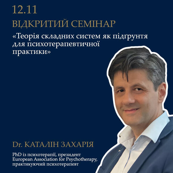 Шановні колеги, запрошуємо вас на відкритий семінар «Теорія складних систем як підґрунтя для психотерапевтичної практики» від Зіґмунд Фройд Університету Україна.
