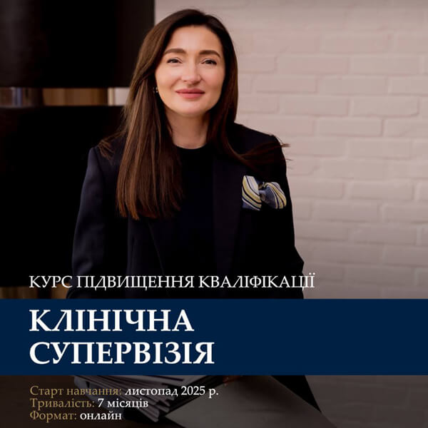 Курс підвищення кваліфікації «Клінічна супервізія» від Зіґмунд Фройд Університету Україна.