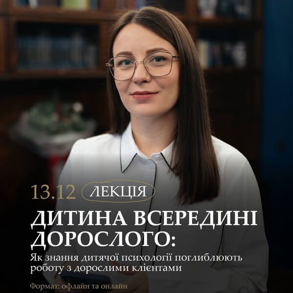 Запрошуємо долучитися до лекції «Дитина всередині дорослого: як знання дитячої психології поглиблюють роботу з дорослими клієнтами» від Зіґмунд Фройд Університету Україна